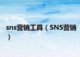 sns營銷工具（SNS營銷）