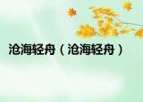 滄海輕舟（滄海輕舟）