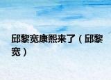 邱黎寬康熙來了（邱黎寬）