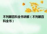 不列顛百科全書講解（不列顛百科全書）