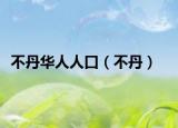 不丹華人人口（不丹）