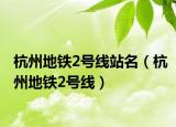 杭州地鐵2號線站名（杭州地鐵2號線）