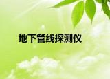 地下管線探測(cè)儀