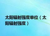 太陽輻射強度單位（太陽輻射強度）
