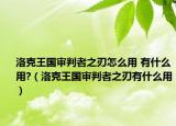 洛克王國(guó)審判者之刃怎么用 有什么用?（洛克王國(guó)審判者之刃有什么用）