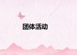 團(tuán)體活動(dòng)