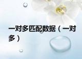 一對多匹配數(shù)據(jù)（一對多）