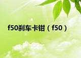 f50剎車卡鉗（f50）