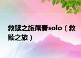 救贖之旅尾奏solo（救贖之旅）