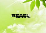 蘆薈美容法