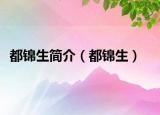 都錦生簡介（都錦生）