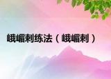 峨嵋刺練法（峨嵋刺）
