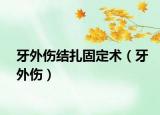 牙外傷結(jié)扎固定術(shù)（牙外傷）