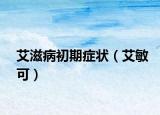 艾滋病初期癥狀（艾敏可）