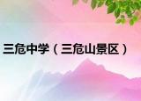 三危中學(xué)（三危山景區(qū)）