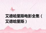 艾德哈里斯電影全集（艾德哈里斯）