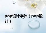 pop設(shè)計(jì)字體（pop設(shè)計(jì)）