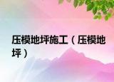壓模地坪施工（壓模地坪）