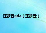 汪夢云ada（汪夢云）