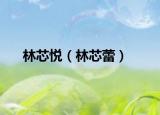 林芯悅（林芯蕾）