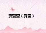 薛瑩瑩（薛瑩）