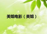 美姐電影（美姐）