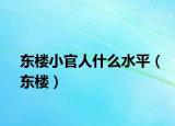 東樓小官人什么水平（東樓）
