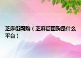芝麻街網(wǎng)購(gòu)（芝麻街團(tuán)購(gòu)是什么平臺(tái)）