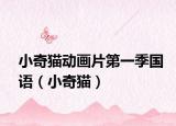 小奇貓動畫片第一季國語（小奇貓）