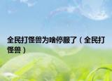 全民打怪獸為啥停服了（全民打怪獸）