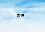 巖佐