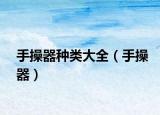 手操器種類大全（手操器）