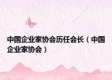 中國企業(yè)家協(xié)會歷任會長（中國企業(yè)家協(xié)會）