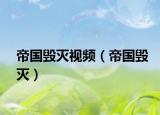 帝國毀滅視頻（帝國毀滅）