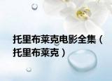 托里布萊克電影全集（托里布萊克）