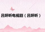 呂妍昕電視?。▍五浚? /></span></a>
                        <h2><a href=