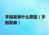 手指發(fā)麻什么原因（手指發(fā)麻）