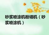 砂漿噴涂機(jī)粉墻機(jī)（砂漿噴涂機(jī)）