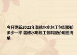 今日更新2022年裝修水電包工包料報(bào)價(jià)多少一平 裝修水電包工包料報(bào)價(jià)明細(xì)清單