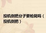 投機(jī)倒把分子要槍斃嗎（投機(jī)倒把）