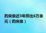 趵突泉近3年撈出6萬余元（趵突泉）