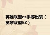 英雄聯(lián)盟ez手游出裝（英雄聯(lián)盟EZ）