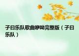 子曰樂隊(duì)歌曲咿呦完整版（子曰樂隊(duì)）