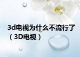 3d電視為什么不流行了（3D電視）