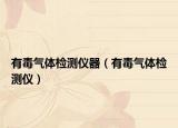 有毒氣體檢測儀器（有毒氣體檢測儀）