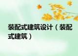 裝配式建筑設(shè)計(jì)（裝配式建筑）