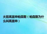 火箭高富帥帕森斯（帕森斯為什么叫高富帥）