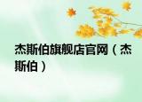 杰斯伯旗艦店官網(wǎng)（杰斯伯）