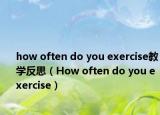 how often do you exercise教學(xué)反思（How often do you exercise）