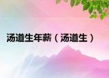 湯道生年薪（湯道生）